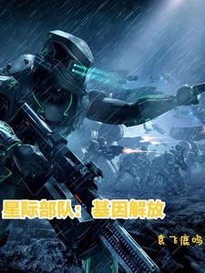 星际基因配对的