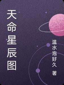 天命图说