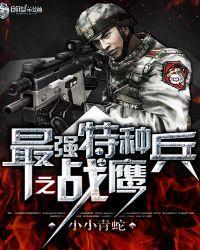 特种兵之最强战将免费