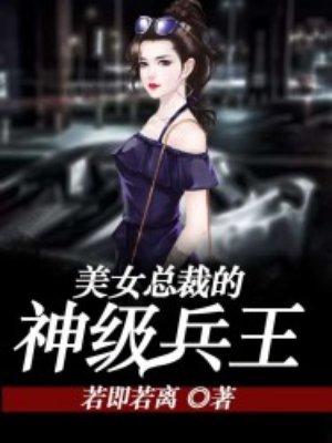 美女总裁的超级神兵
