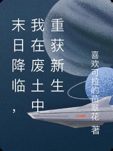 末日降临我在废土中重获新生