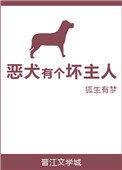恶犬 凶狠