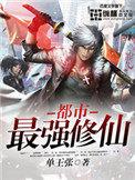 最强都市修真