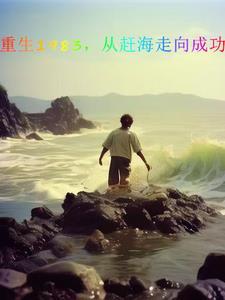 主角重生1983
