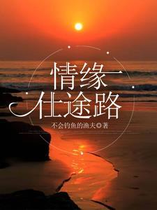 情缘仕途路一一钱浩