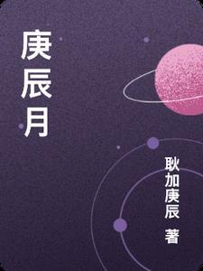 庚辰月柱为何不能随便说