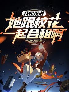 我的姐姐是校花免费读