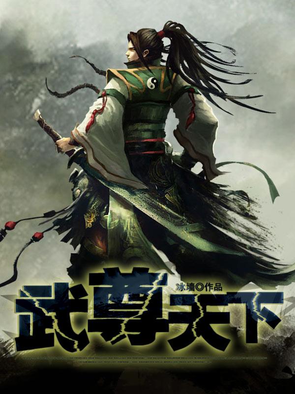 武尊天下游天鸿免费全文阅读