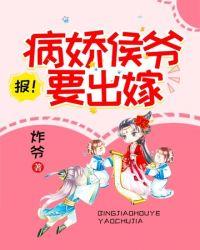 病娇侯爷的童养媳百度