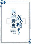 我的卦盘成精了免费阅读