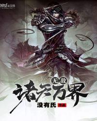 无敌诸天万界修仙沙雕动画