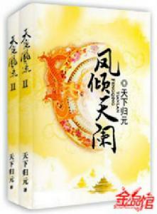 凤倾天阑谁喜欢女主
