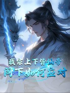 开局成为帝辛