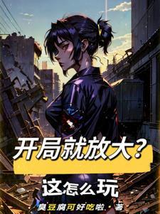 开局就无限放大招笔趣阁
