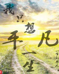 我只想平平凡凡过一生的诗句