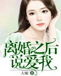 离婚之后说爱我大结局是什么