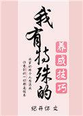 我有特殊的养崽技巧晋江