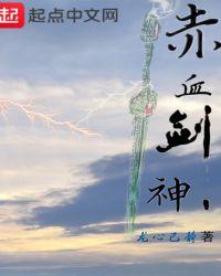 赤血魔剑在哪合成