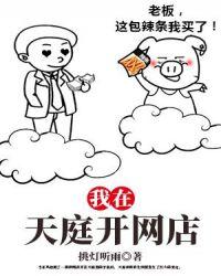 我在天庭开商店漫画