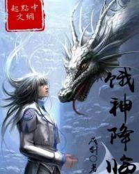 做为神降临