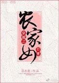 穿越之农家女日常 笔趣阁