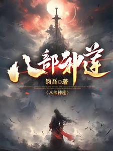 八部正神全部顺序