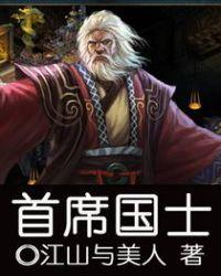 首席有几个