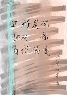 对你永远是偏爱