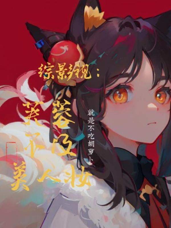 芙蓉不及美人妆高情商回应