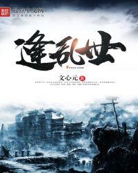 逢乱世应精忠报国