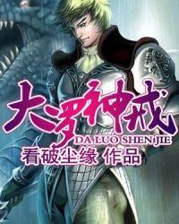 大罗神仙有多少位