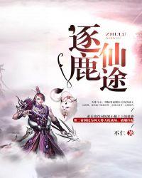 逐鹿神途吧