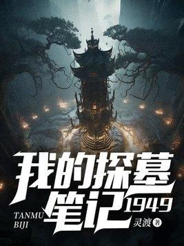 我的探墓笔记1949最新章节免费阅读