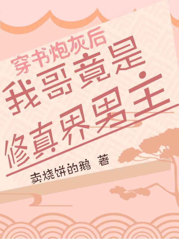 穿成炮灰哥后我成了反派