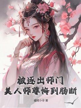 美人师尊撕掉了炮灰剧本免费阅读