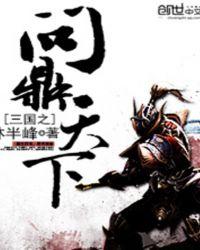 三国战争问鼎天下攻略