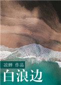 白浪边by凉蝉txt