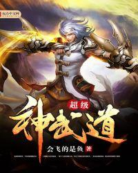 超级神武道TXT笔趣阁