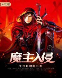 主角是魔主