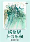 妖艳货上位手册类似