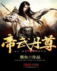 帝武丹尊女魔