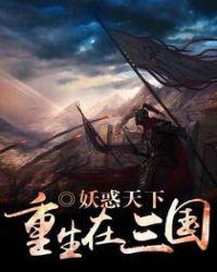 重生在三国无删减版