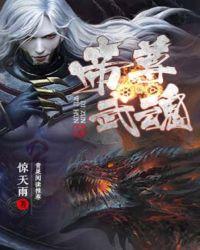 帝尊武魂 聚合中文网