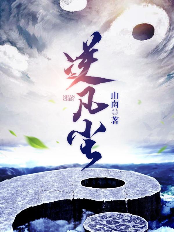 逆凡尘最新章节