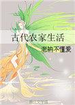 古代农家生活菡萏不开花