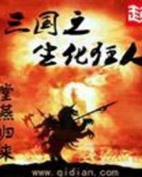 三国之化龙百度百科