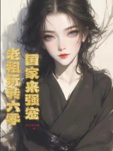 带着全家修仙短剧
