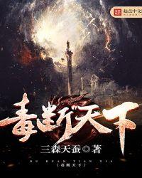 医毒天下