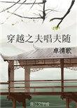 穿越之夫唱夫随作者卓清歌