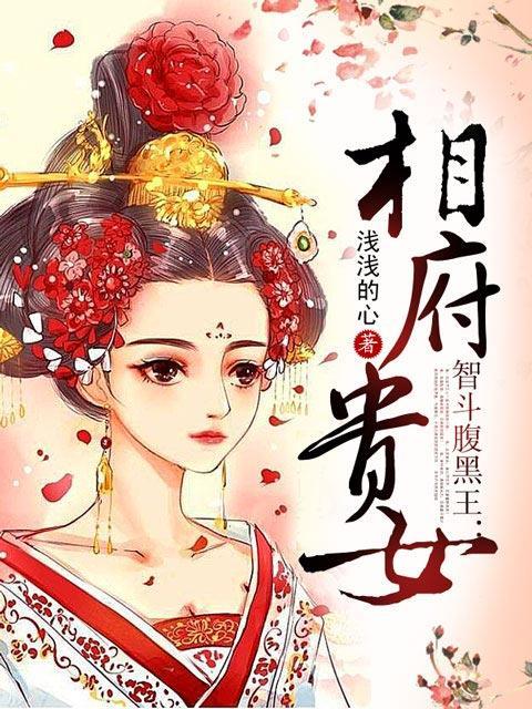 相府贵女宅斗日常 笔趣阁